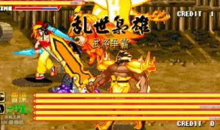 三国战纪之乱世枭雄 三国战纪之乱世枭雄