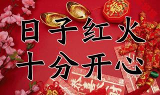 正月初十祝福图片